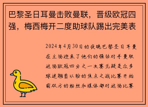 巴黎圣日耳曼击败曼联，晋级欧冠四强，梅西梅开二度助球队踢出完美表现