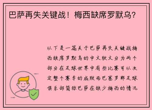 巴萨再失关键战！梅西缺席罗默乌？