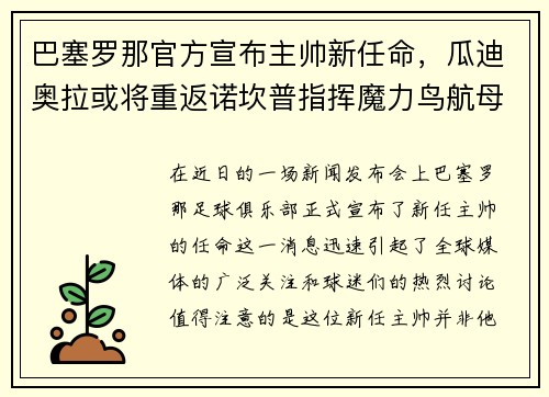 巴塞罗那官方宣布主帅新任命，瓜迪奥拉或将重返诺坎普指挥魔力鸟航母队