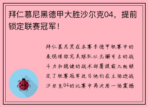 拜仁慕尼黑德甲大胜沙尔克04，提前锁定联赛冠军！