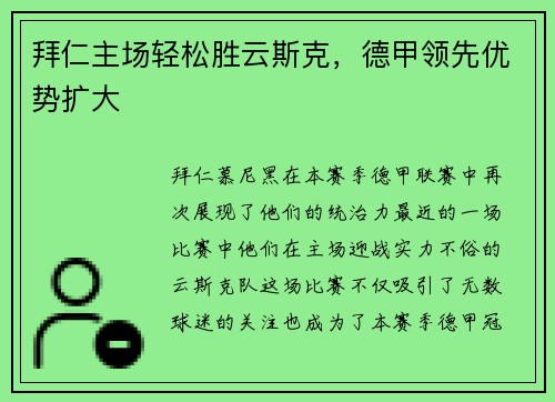 拜仁主场轻松胜云斯克，德甲领先优势扩大
