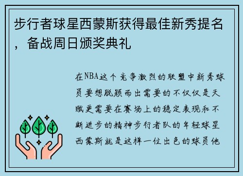 步行者球星西蒙斯获得最佳新秀提名，备战周日颁奖典礼
