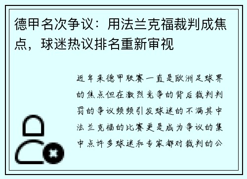 德甲名次争议：用法兰克福裁判成焦点，球迷热议排名重新审视
