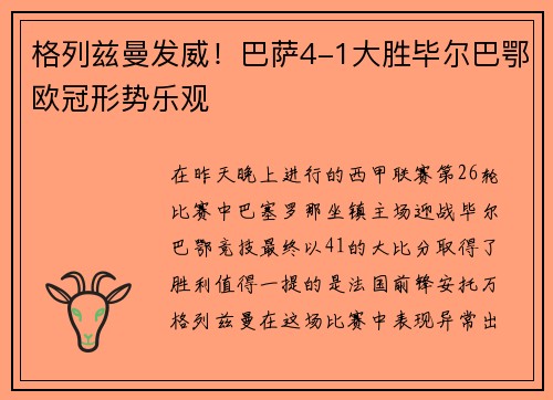 格列兹曼发威！巴萨4-1大胜毕尔巴鄂欧冠形势乐观