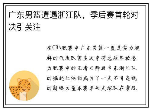广东男篮遭遇浙江队，季后赛首轮对决引关注