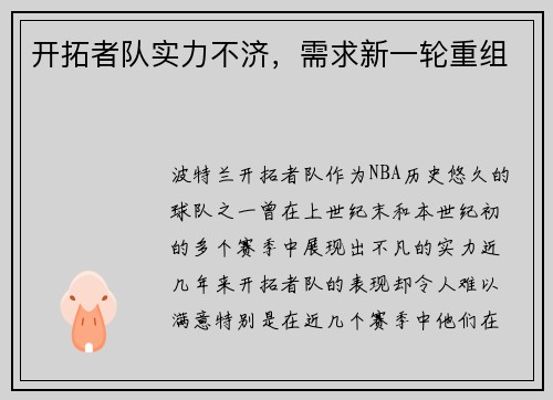 开拓者队实力不济，需求新一轮重组