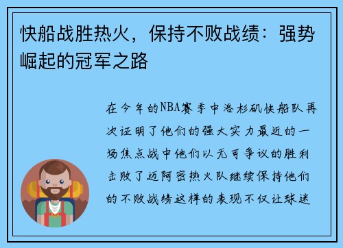 快船战胜热火，保持不败战绩：强势崛起的冠军之路