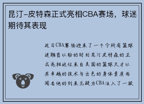 昆汀-皮特森正式亮相CBA赛场，球迷期待其表现