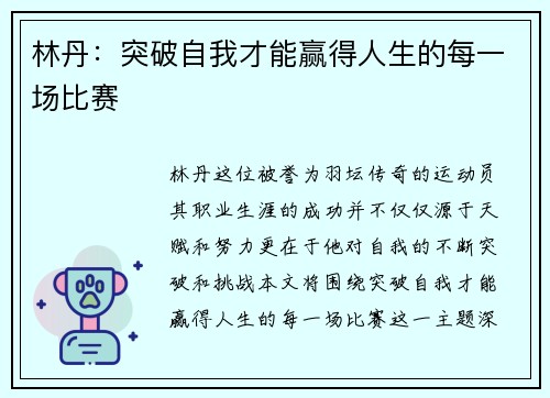 林丹：突破自我才能赢得人生的每一场比赛