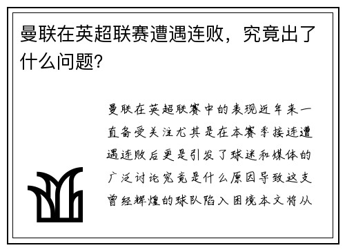 曼联在英超联赛遭遇连败，究竟出了什么问题？