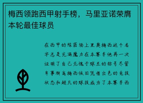 梅西领跑西甲射手榜，马里亚诺荣膺本轮最佳球员
