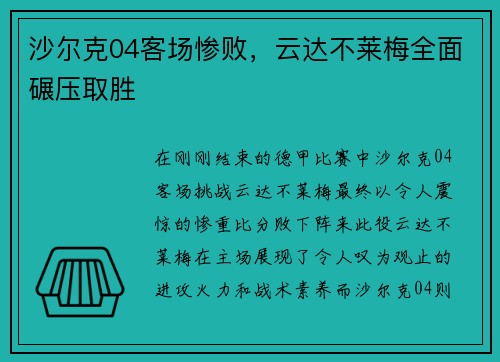 沙尔克04客场惨败，云达不莱梅全面碾压取胜