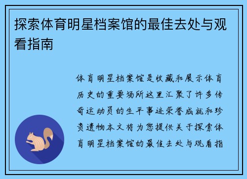 探索体育明星档案馆的最佳去处与观看指南