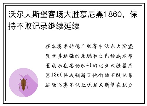 沃尔夫斯堡客场大胜慕尼黑1860，保持不败记录继续延续