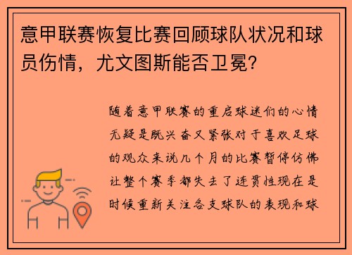 意甲联赛恢复比赛回顾球队状况和球员伤情，尤文图斯能否卫冕？