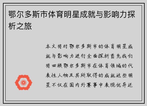 鄂尔多斯市体育明星成就与影响力探析之旅