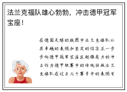 法兰克福队雄心勃勃，冲击德甲冠军宝座！