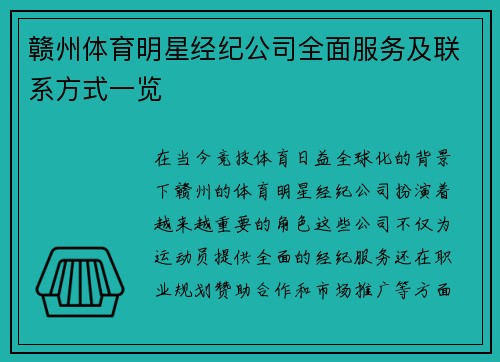 赣州体育明星经纪公司全面服务及联系方式一览