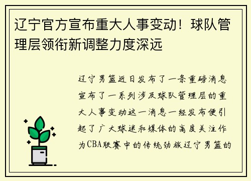 辽宁官方宣布重大人事变动！球队管理层领衔新调整力度深远