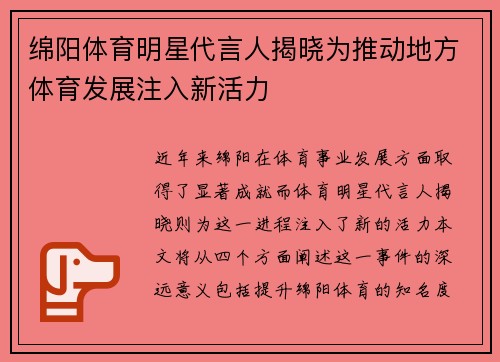 绵阳体育明星代言人揭晓为推动地方体育发展注入新活力