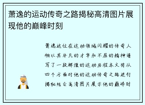 萧逸的运动传奇之路揭秘高清图片展现他的巅峰时刻