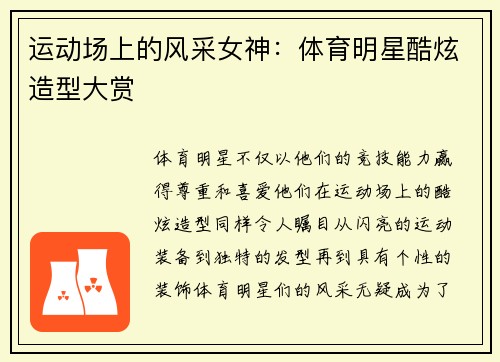 运动场上的风采女神：体育明星酷炫造型大赏