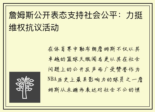 詹姆斯公开表态支持社会公平：力挺维权抗议活动