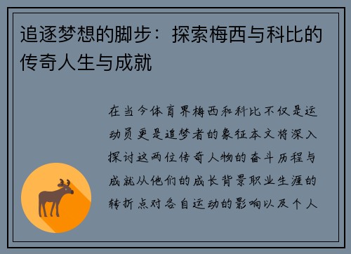 追逐梦想的脚步：探索梅西与科比的传奇人生与成就