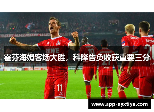 霍芬海姆客场大胜，科隆告负收获重要三分