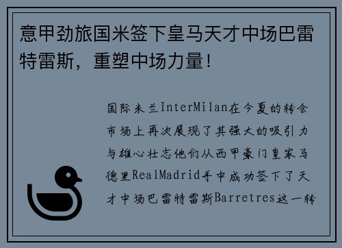 意甲劲旅国米签下皇马天才中场巴雷特雷斯，重塑中场力量！