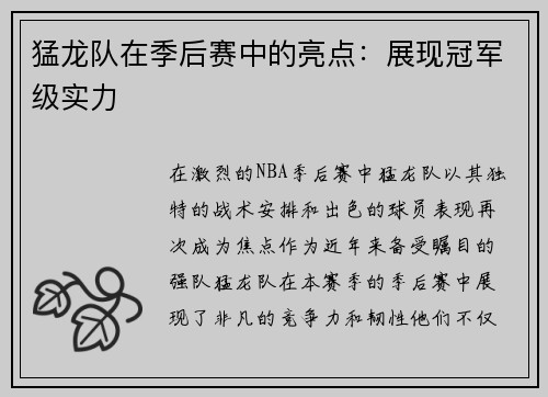 猛龙队在季后赛中的亮点：展现冠军级实力