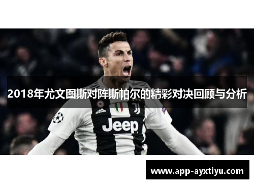 2018年尤文图斯对阵斯帕尔的精彩对决回顾与分析