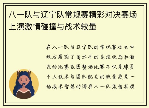 八一队与辽宁队常规赛精彩对决赛场上演激情碰撞与战术较量