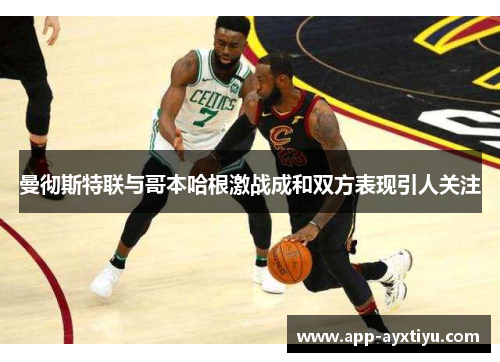曼彻斯特联与哥本哈根激战成和双方表现引人关注