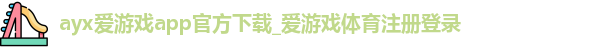 爱游戏app
